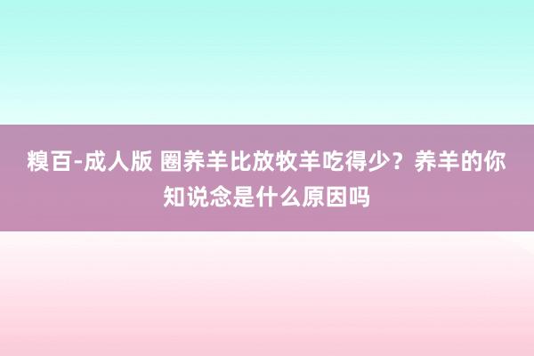 糗百-成人版 圈养羊比放牧羊吃得少？养羊的你知说念是什么原因吗