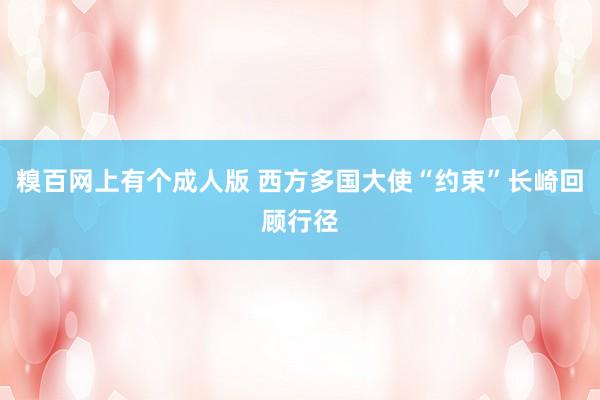 糗百网上有个成人版 西方多国大使“约束”长崎回顾行径