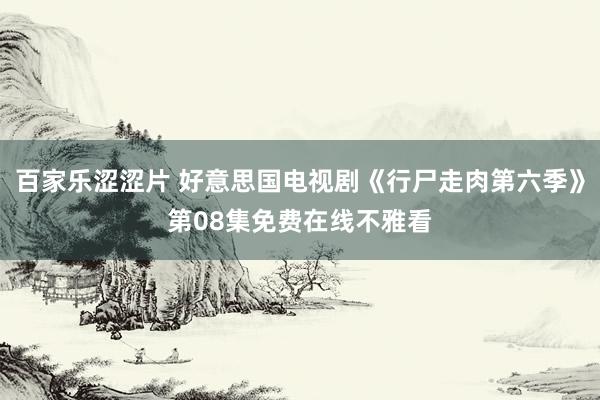 百家乐涩涩片 好意思国电视剧《行尸走肉第六季》第08集免费在线不雅看