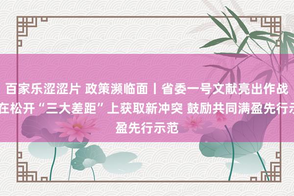百家乐涩涩片 政策濒临面丨省委一号文献亮出作战图 在松开“三大差距”上获取新冲突 鼓励共同满盈先行示范