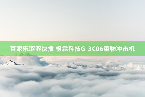 百家乐涩涩快播 格霖科技G-3C06重物冲击机