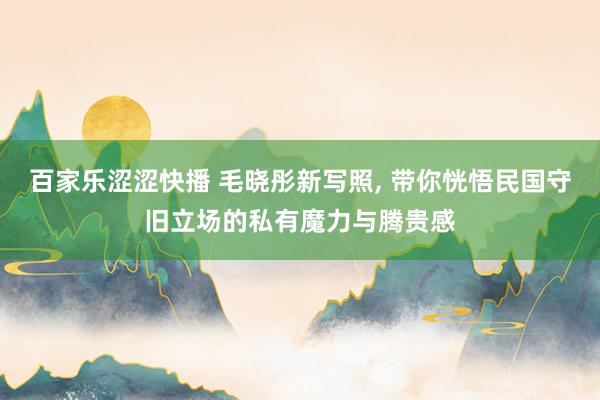 百家乐涩涩快播 毛晓彤新写照，<a href=