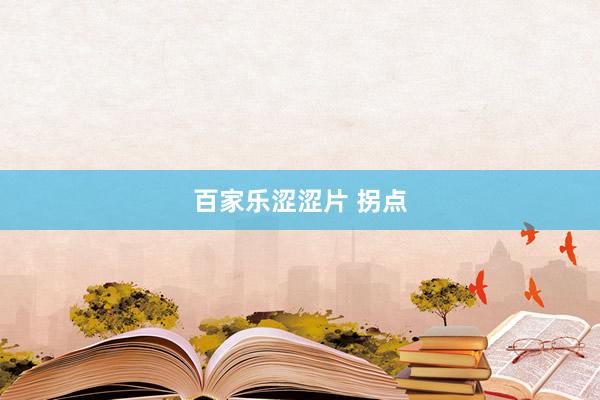 百家乐涩涩片 拐点
