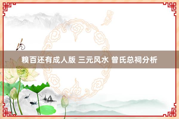 糗百还有成人版 三元风水 曾氏总祠分析
